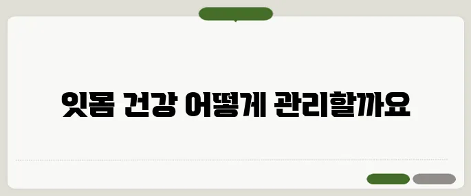 잇몸 염증 방치하면 치아 잃습니다