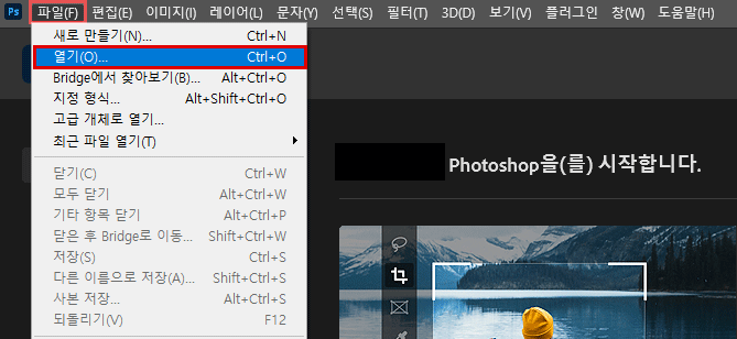 포토샵 파일 > 열기 이미지