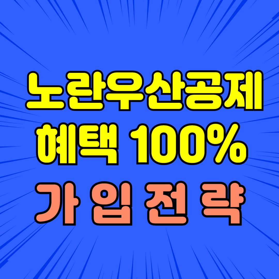 노란우산공제 혜택 100% 활용하는 가입 전략