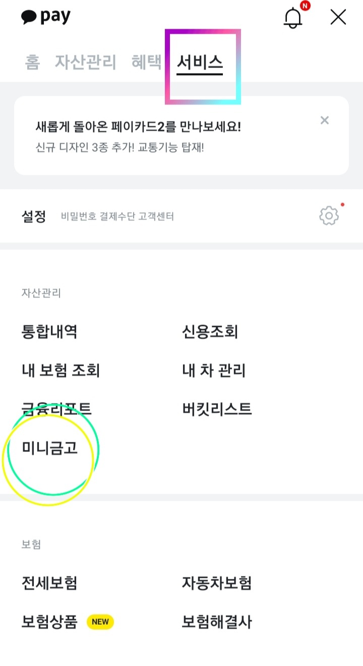 카카오페이 미니금고 개설 방법