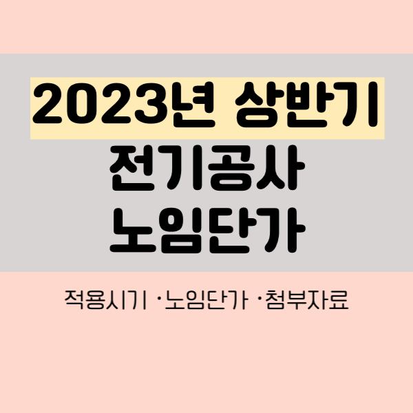 2023년 상반기 전기공사 노임단가
전기공사노임단가