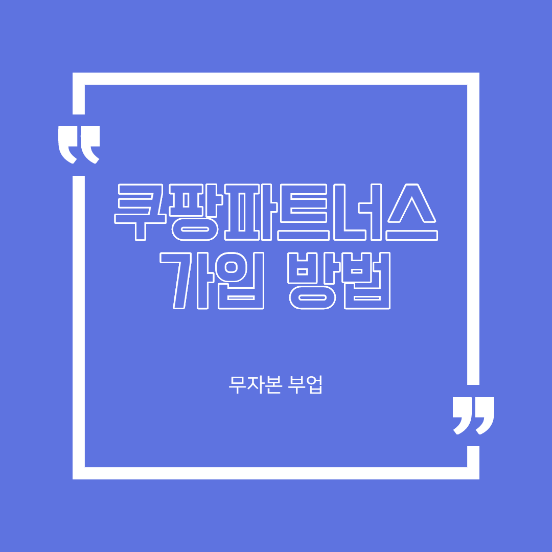 무자본 부업 쿠팡파트너스 소개 가입 방법 및 현실적인 1년 후기 2탄