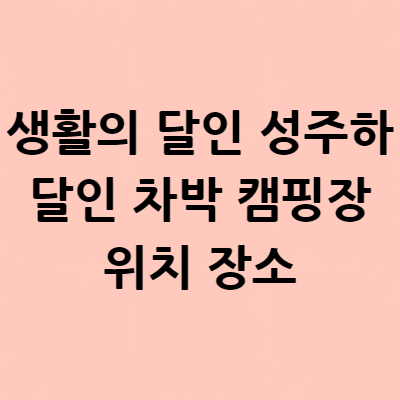  생활의 달인 성주하 달인 차박 캠핑장 위치 장소