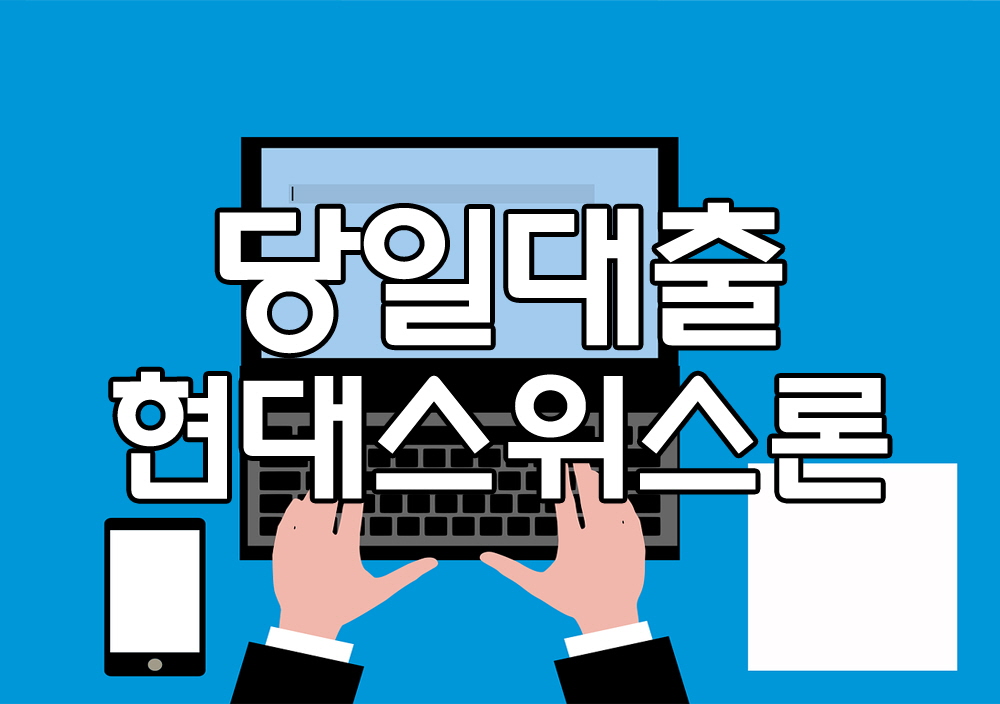  무서류당일대출 의 주의사항 안내