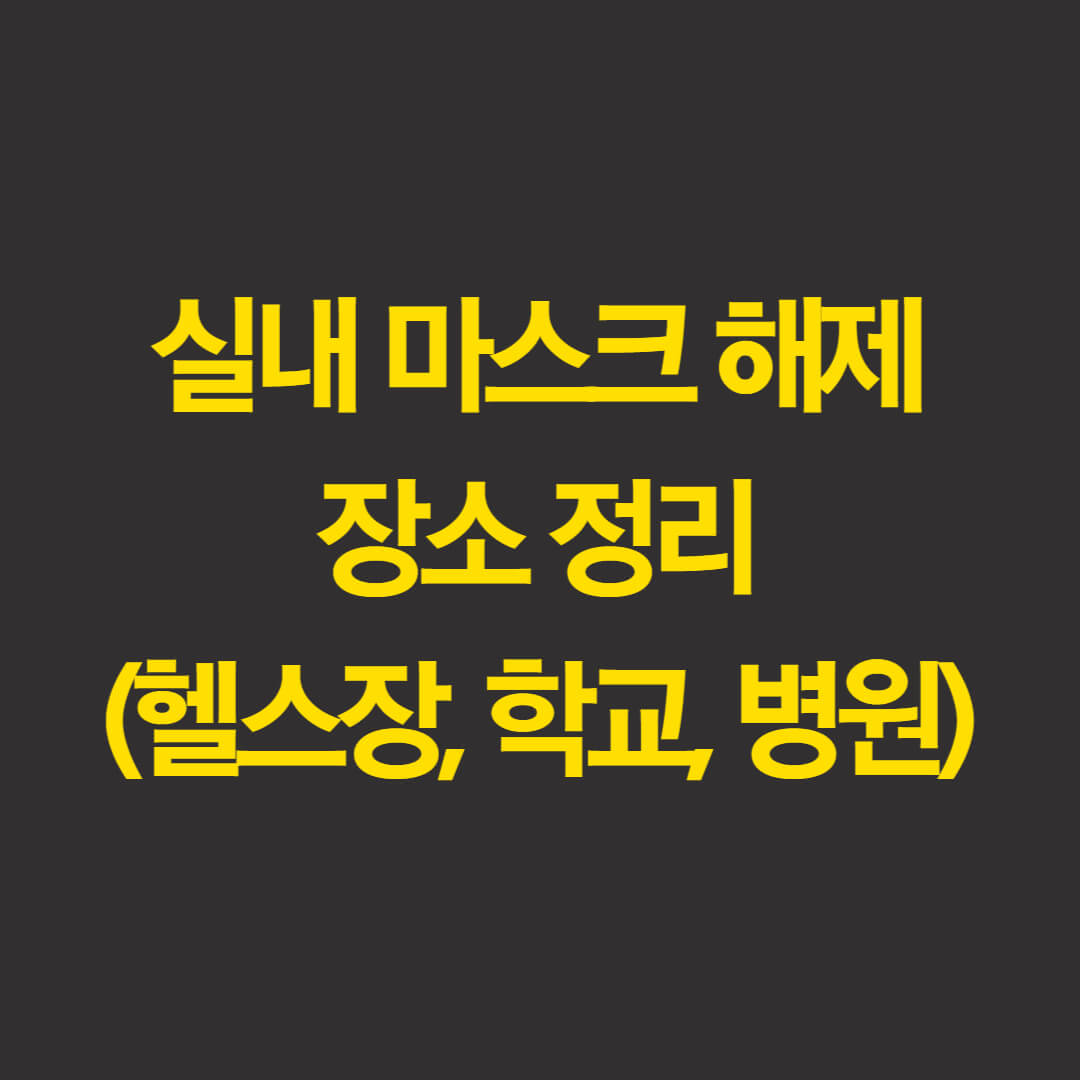  실내 마스크 해제 장소 총정리 (헬스장, 학교, 회사, 영화관)