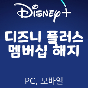  [Disney+] 디즈니 플러스 해지 하는 방법 - PC 및 모바일