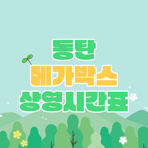 동탄 메가박스 상영시간표
