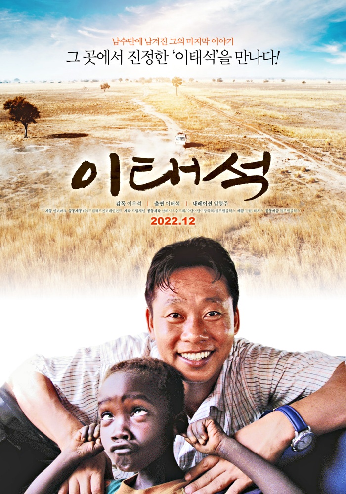  울지마 톤즈로 알려진 이태석 신부 다큐멘터리 영화