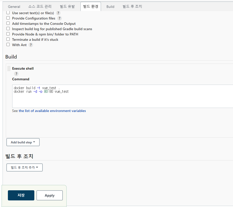 Docker + Jenkins + Vue - 5. 도커라이징 및 배포 설정 - 프로젝트 구성 - 빌드 환경 Docker + Jenkins + Vue - 5. 도커라이징 및 배포 설정 - 프로젝트 구성 - 빌드 환경