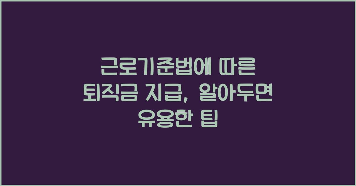 근로기준법에 따른 퇴직금 지급