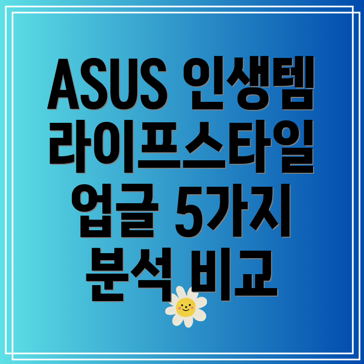 ASUS인생템당신의라이프스타일을업그레이드할5가지분석장단점비교