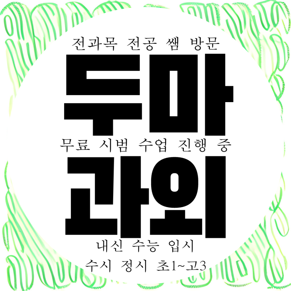  계룡 두마면 국어 과학 고등 영어과외 중등 수학과외 영수 중학생 수능