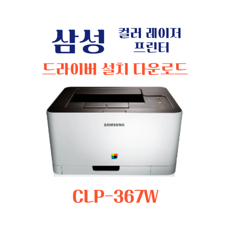 samsung 삼성 컬러 레이저 프린터 CLP-367W 드라이버 설치 다운로드