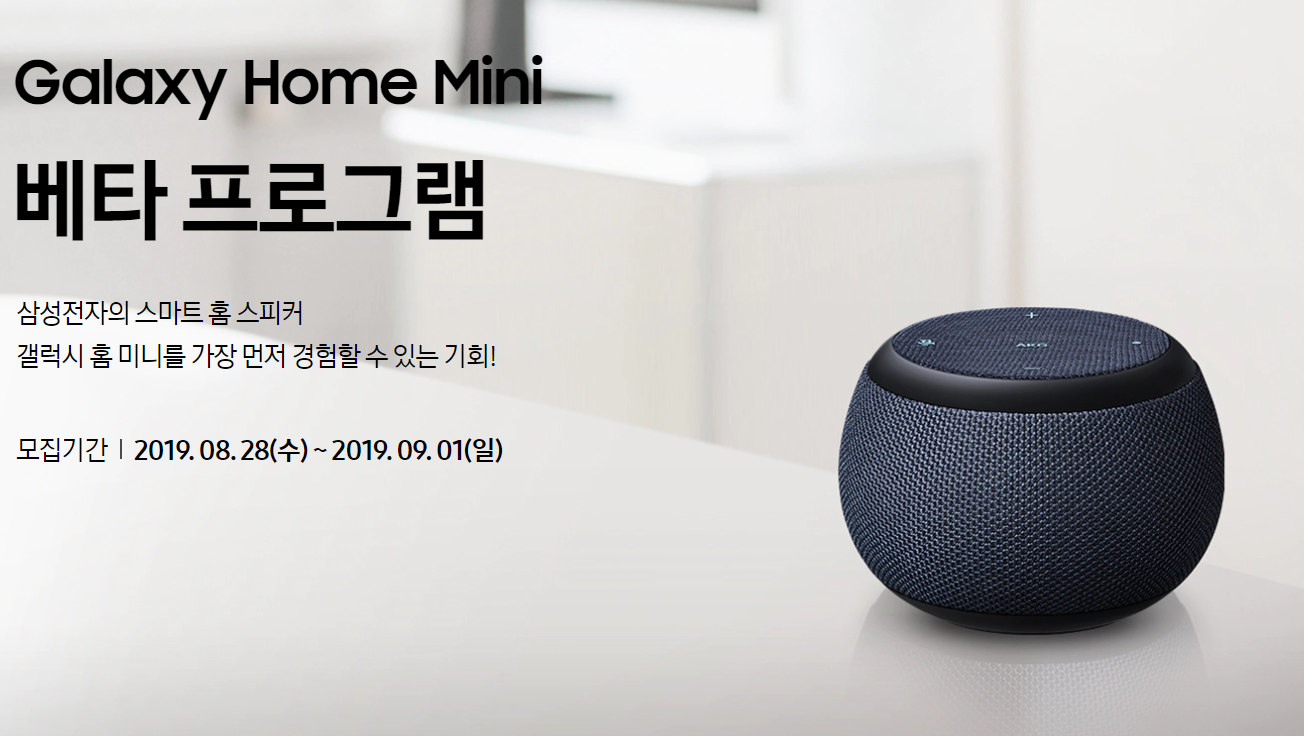  갤럭시 홈 미니 베타 프로그램 참여하기(Galaxy Home Mini)