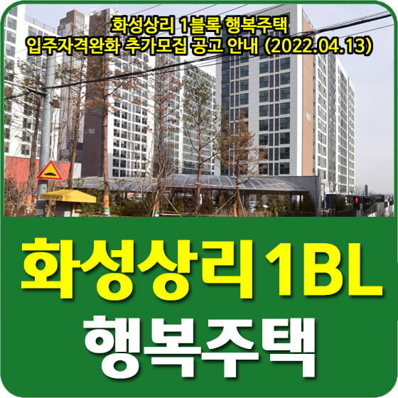  화성상리 1블록 행복주택 입주자격완화 추가모집 공고 안내 (2022.04.13)