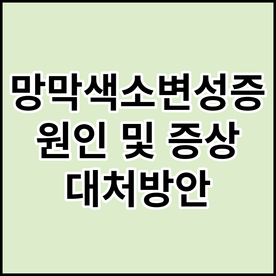  [망막색소변성증]원인,증상,치료 및 대처방안