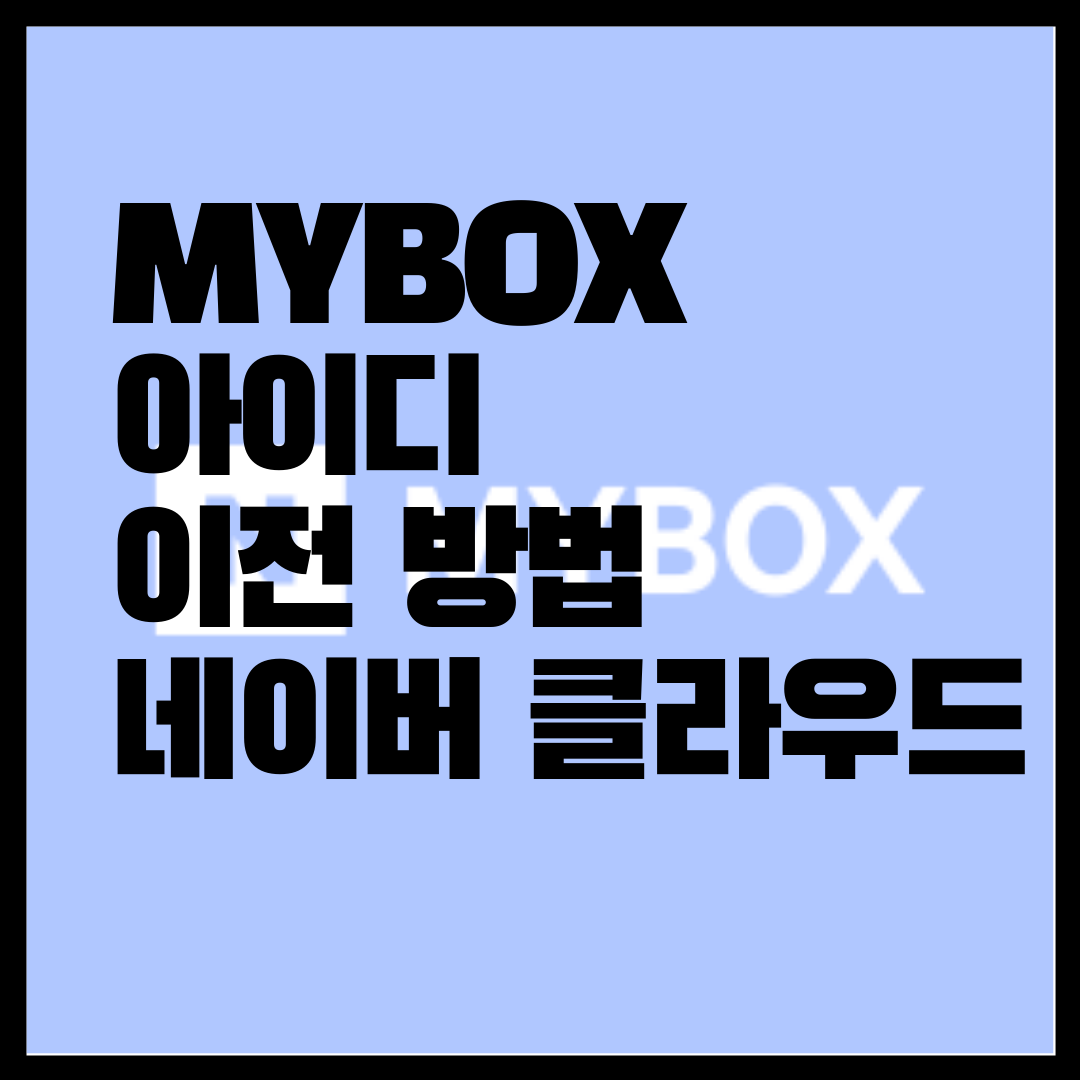  MYBOX 네이버 아이디 이전 방법 / 네이버 클라우드 이전 방법