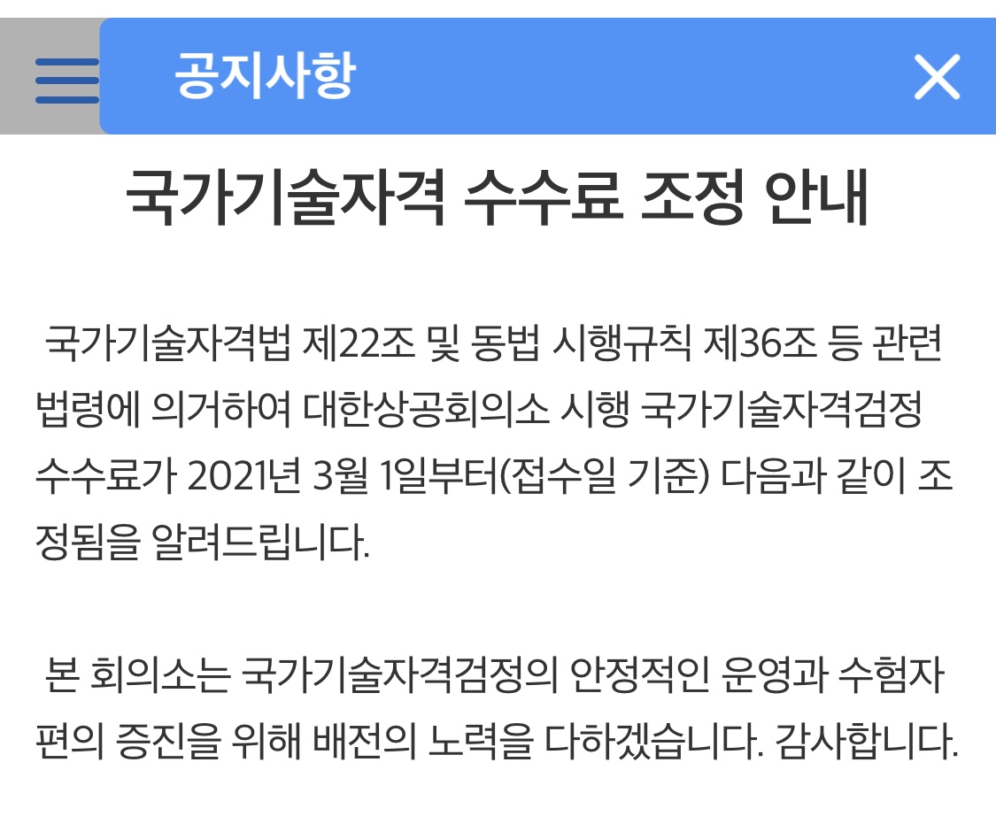  2021년 국가기술자격증 시험 수수료 (시험비용 인상됨)