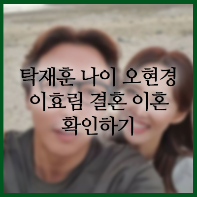 탁재훈 오현경 나이 차이 및 신혼집 화제