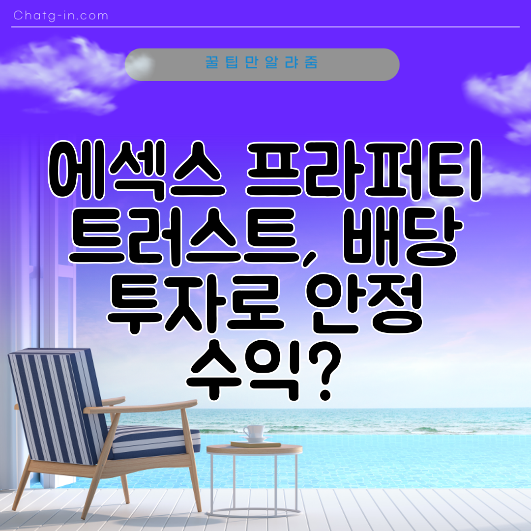 에섹스 프라퍼티 트러스트, 배당 투자로 안정 수익