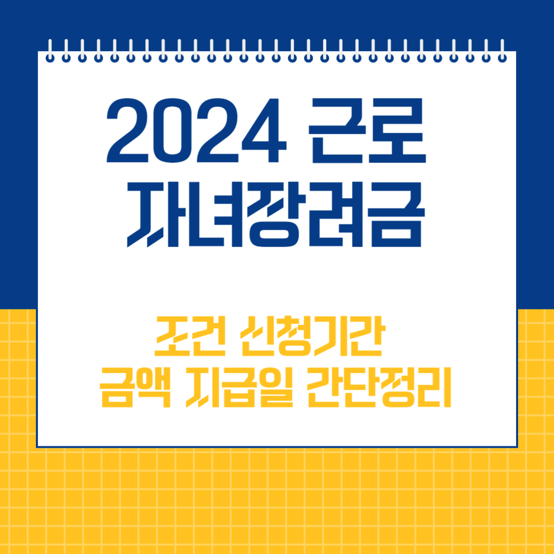 2024 근로장려금 자녀장려금 조건 신청기간 금액 지급일