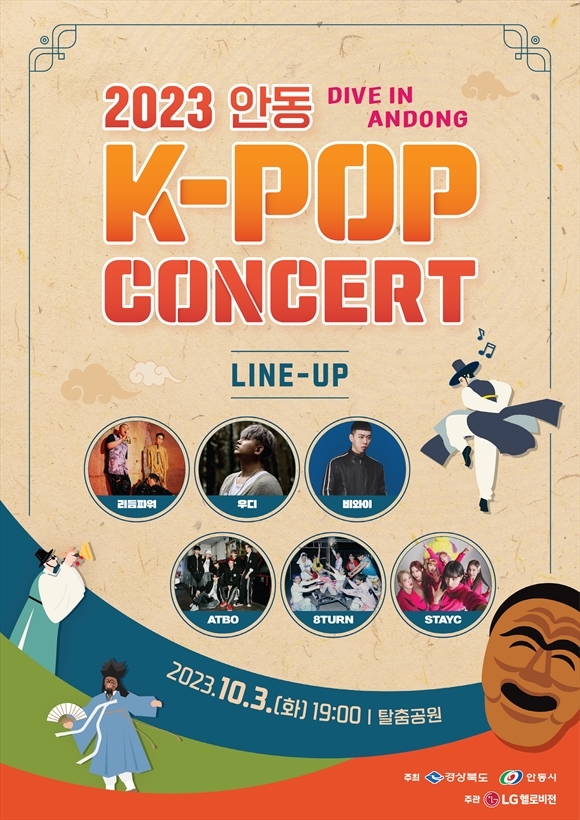 안동 케이팝 콘서트