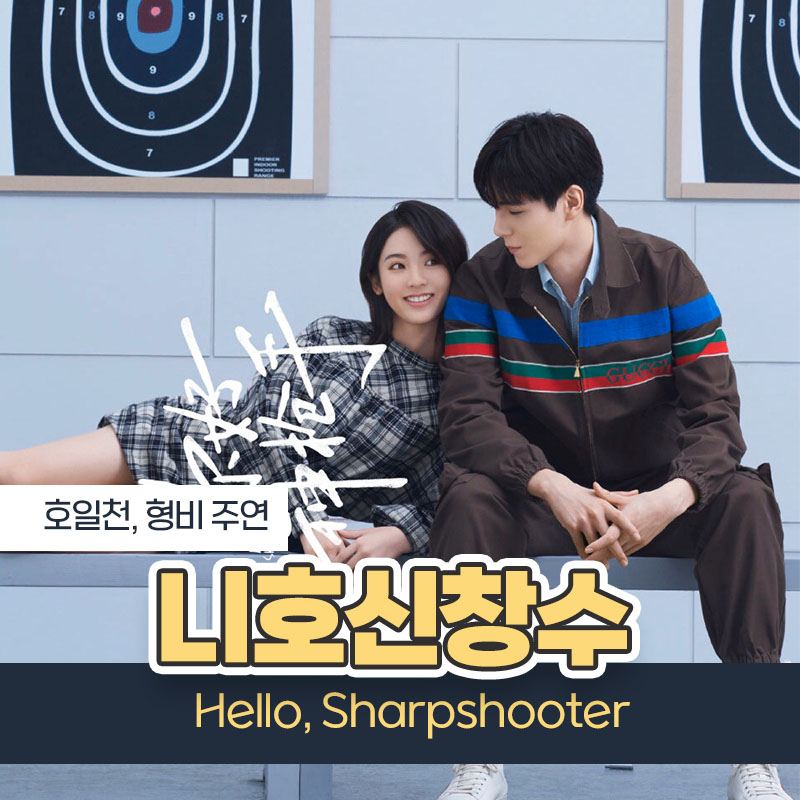  니호신창수(你好神枪手, Hello Sharpshooter) 호일천, 형비 주연!