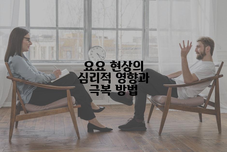 요요 현상의 심리적 영향과 극복 방법
