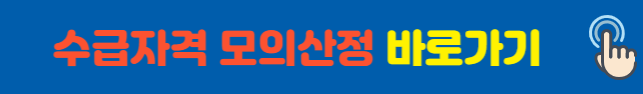 수급자격 모의산정