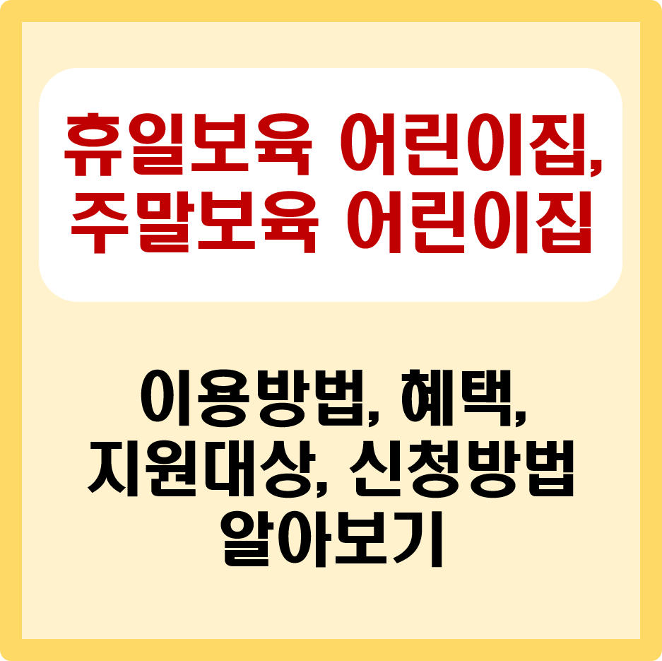 휴일보육 어린이집&#44; 주말보육 어린이집 이동방법&#44; 혜택&#44; 지원대상&#44; 신청방법 알아보기