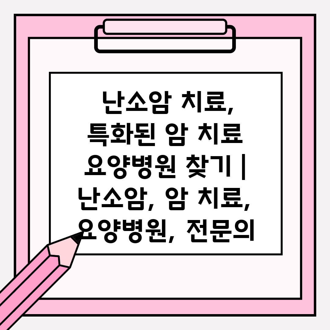  난소암 치료, 특화된 암 치료 요양병원 찾기  난소암