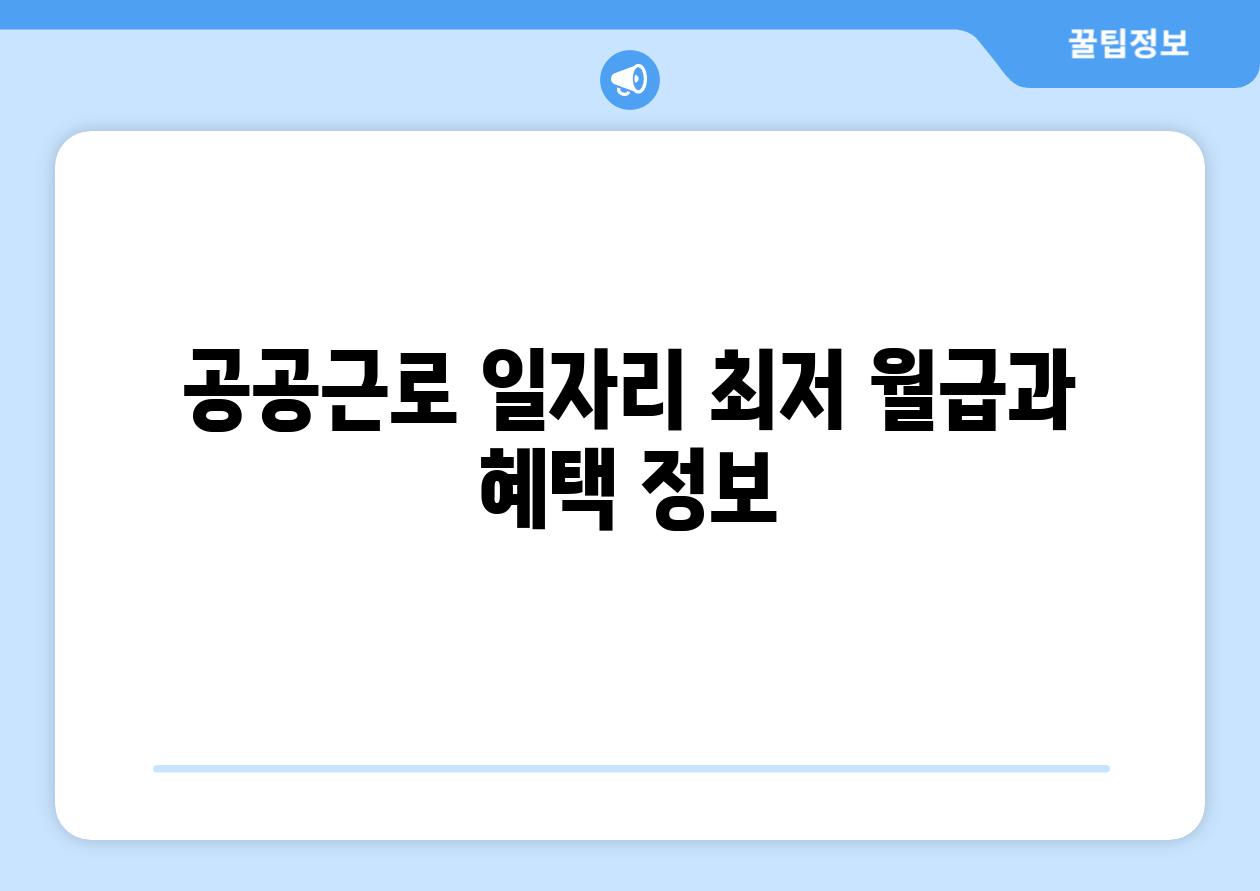 공공근로 일자리 최저 월급과 혜택 정보