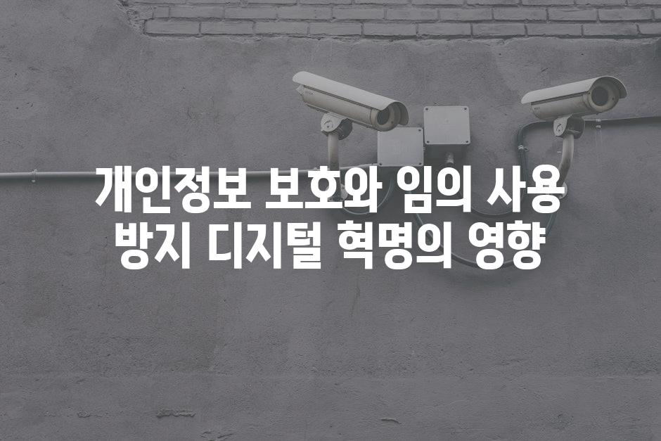 개인정보 보호와 임의 사용 방지 디지털 혁명의 영향