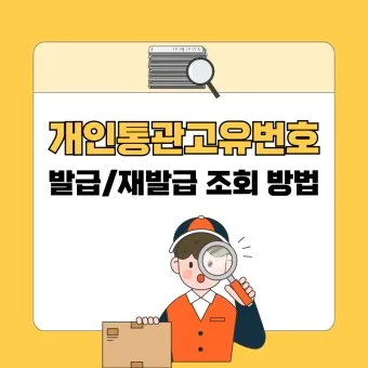 해외직구 개인통관 고유번호 발급방법_5
