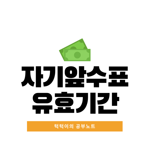  자기앞수표 유효기간 조회