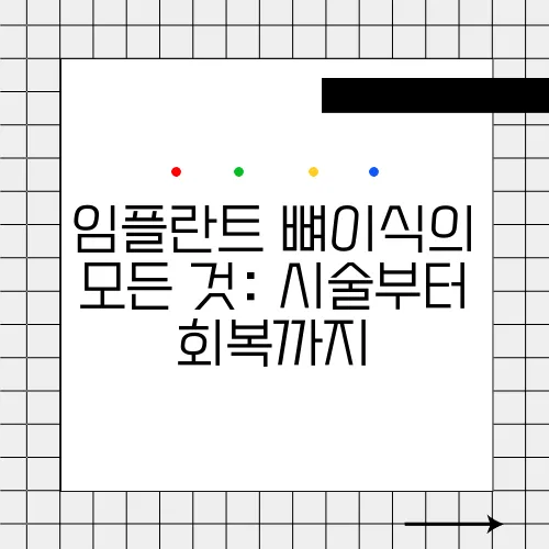 임플란트 뼈이식의 모든 것: 시술부터 회복까지