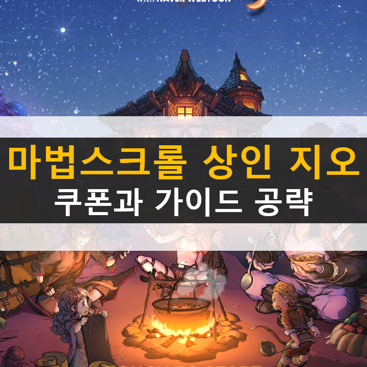  마법스크롤 상인 지오 쿠폰과 가이드 공략 RPG 모바일 게임