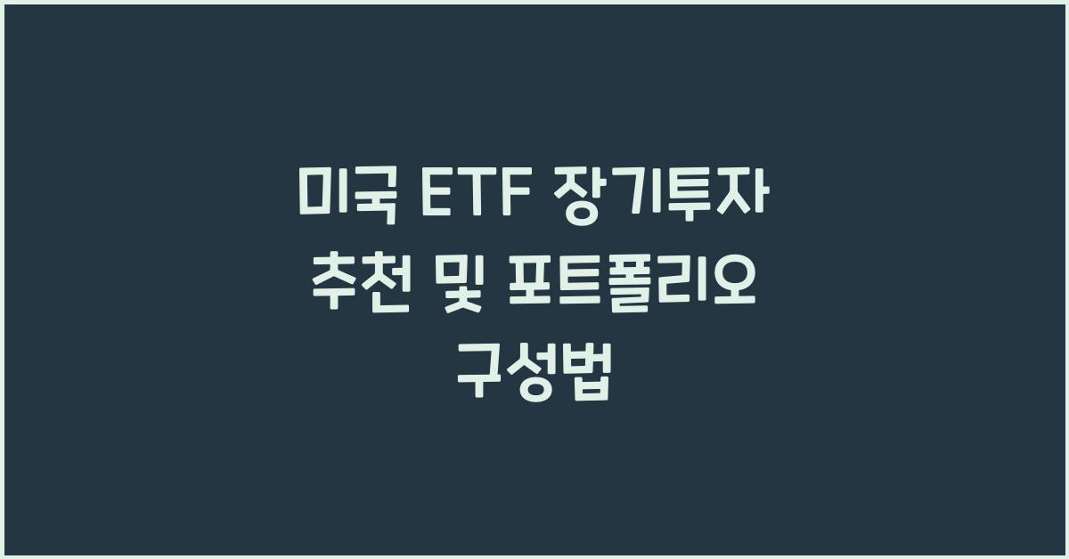 미국 etf 장기투자 추천