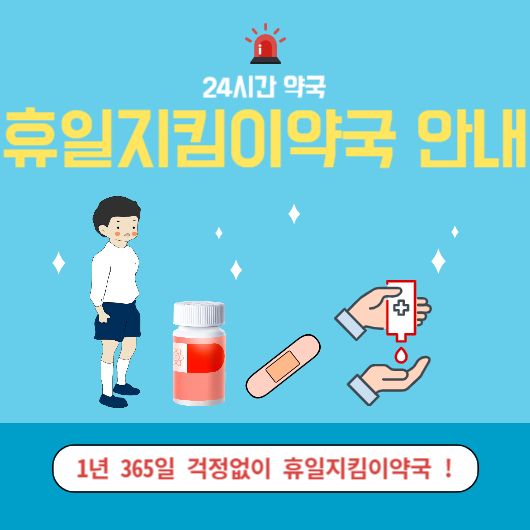  24시간 약국 조회하기 휴일지킴이약국 찾는방법.