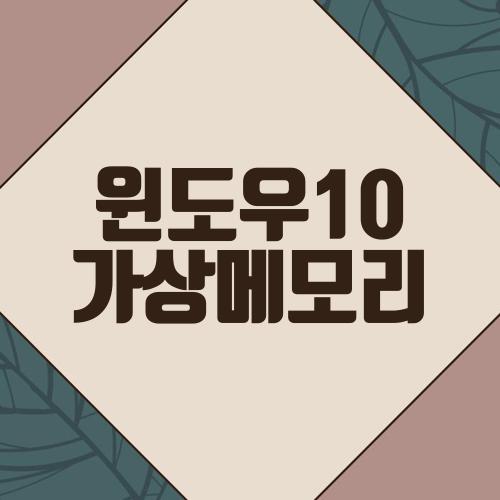 윈도우10 가상메모리