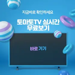 토마토TV 실시간 무료 보기 썸네일