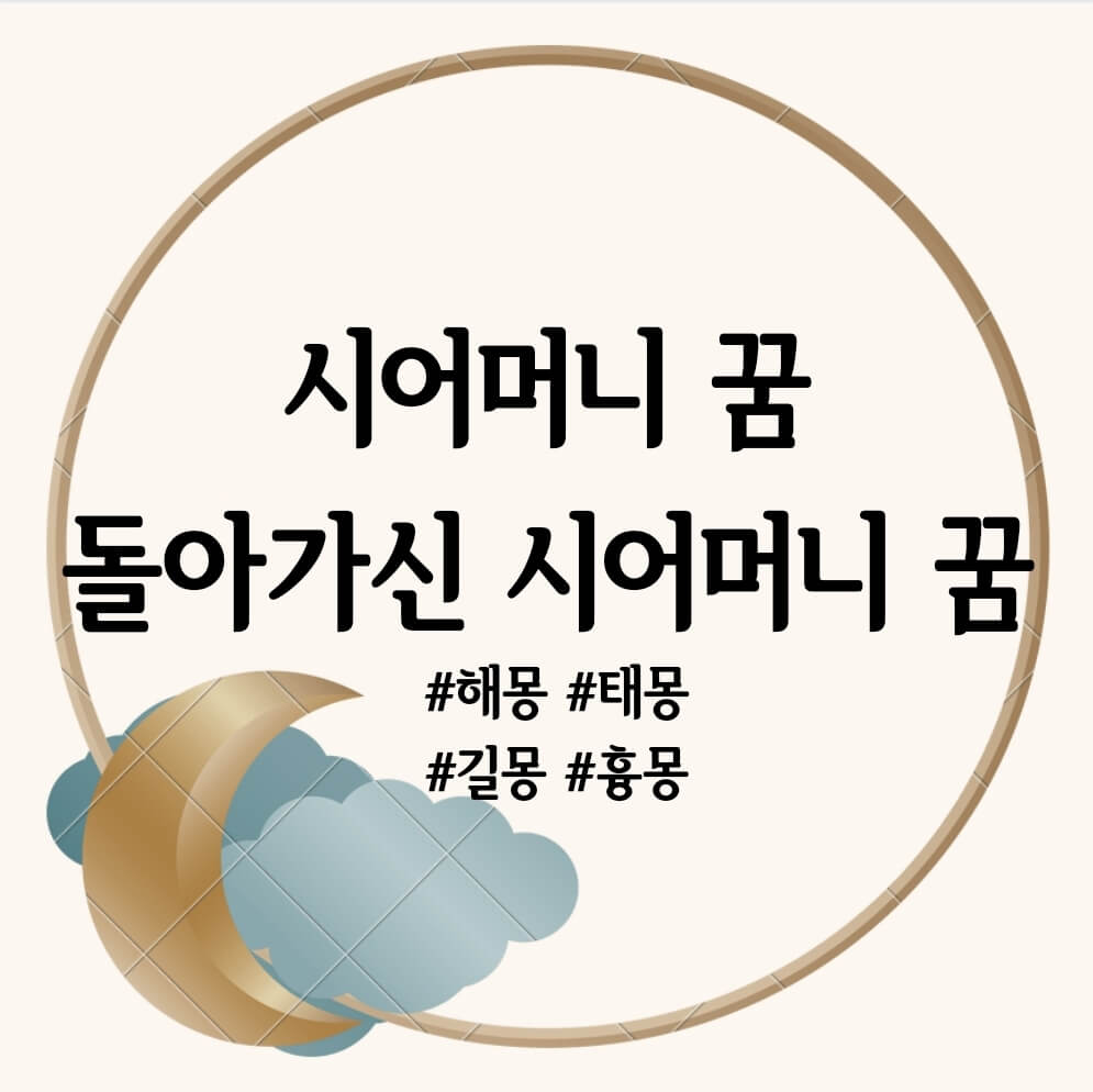 시어머니 꿈&#44; 돌아가신 시어머니 꿈 해몽