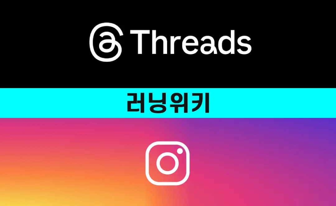 러닝위키-링크트리-인스타그램-스레드-배너