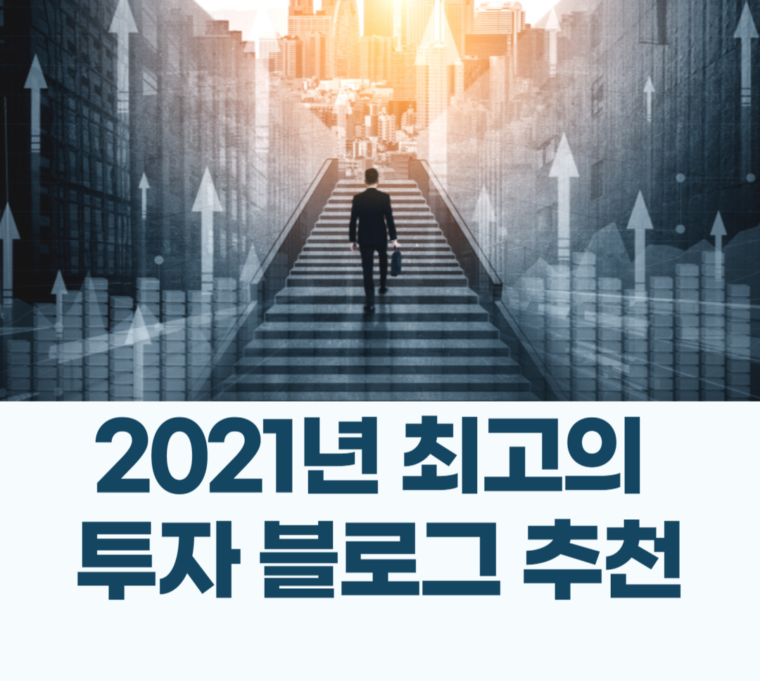  2019 최고의 투자 관련 블로그 추천