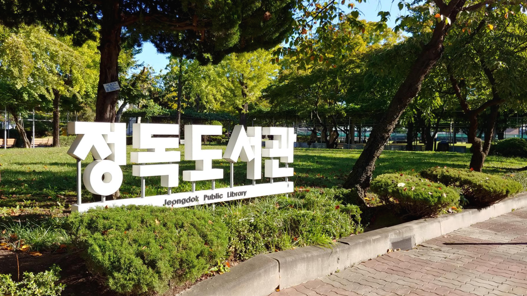  북촌 구경, 정독도서관에 주차하는 방법