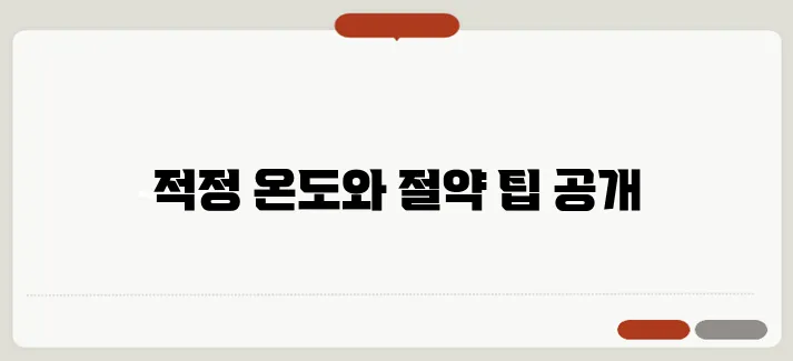 겨울 적정 실내온도는? 난방비 절약 노하우 필독하세요!