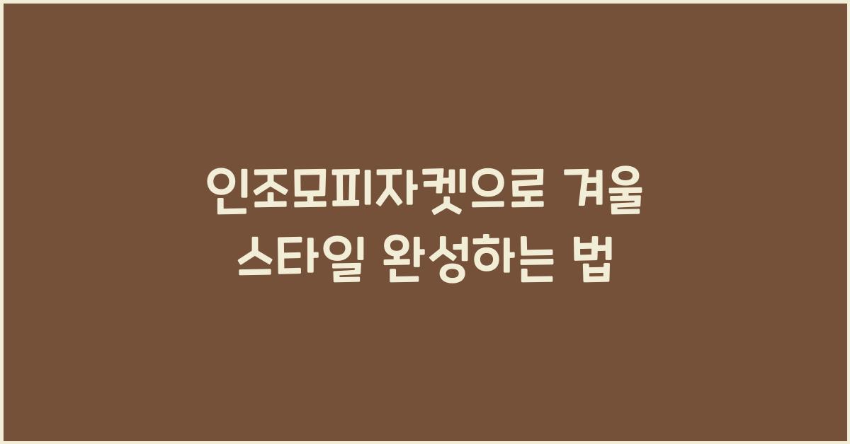 인조모피자켓