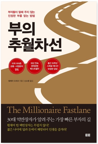  부의 추월차선 : 성공하는 사람들의 비밀과 부동산 투자 전략