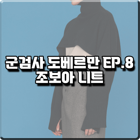  군검사 도베르만 8화 조보아 니트 :: 아위 네이비 볼레로 니트 탑 : 차우인 패션