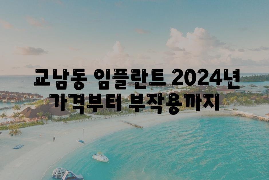  교남동 임플란트 2024년 가격부터 부작용까지